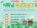 [제80주년 식목일 토종 무..