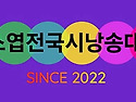 ■김소엽전국시낭송대회 공..
