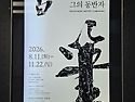 추사와 동반자