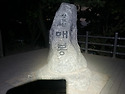 10/3-4(무) 강남10산 프리미엄 종주 ..