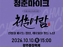 청춘마이크 in 충장축제🤩