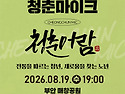 히어로댄스컬, 부안 매창공원에서 만나요! 💃✨
