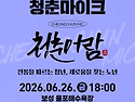 2026 청춘마이크 세번째 공연💃🏻
