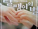 달팽이의별 영화& 연극 포스터 이미지 ..