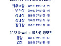길음동미술학원＞ 2023 지구환경포스터 , k-water 물사랑 공모전 수상