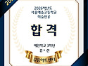 길음동 미술학원＞ 2026 학년도 서울예술고등학교 미술전공 합격!