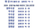 길음동미술학원＞ 2024 R&D 어린이 그림 공모전, 무스텔라 대회 수상