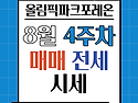 올림픽파크 포레온 2025년 8월 4주차 매매·전월세 시세시세