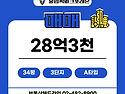 올림픽파크 포레온 매매 84㎡(34평) / 28억3천 / 3단지 / 판상형 남향 ..