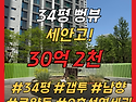 (거래 완료) 올림픽파크포레온 34평 30억2천, 완전 열린뷰가 나오는 귀한..