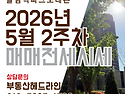 올림픽파크 포레온 2026년 5월 2주차 매매&middot;전월세 시세