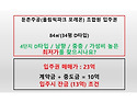 둔촌주공입주권 4단지 84㎡(34평 D타입) / 남향 / 최저가 / 입주시 잔금..