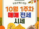 올림픽파크 포레온 2025년 10월 1주차 매매·전월세 시세
