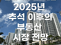 2025년 추석 이후 부동산 시장 전망 : 올림픽파크 포레온