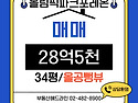 올림픽파크 포레온 매매 84㎡(34평) / 28억5천 / 올림픽공원 뻥뷰 / 입..