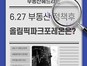 6.27 대출규제 발표 이후 2주, 올림픽파크포레온은??