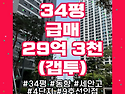 34평 29억 3천 진입 기회, 올림픽파크포레온 최저가 급매물(무주택자 매수..