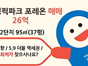 올림픽파크 포레온 매매 2단지 95㎡(37평) / 26억 / 남향 로얄층 / 최저..