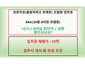 둔촌주공입주권 1단지 84㎡(34평 A타입) / 23억 / 입주개시前 잔금 조건 ..