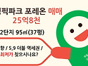 올림픽파크 포레온 매매 2단지 95㎡(37평) / 25억8천 / 남향저층 / 최저..