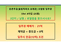 둔촌주공입주권 3단지 59㎡(25평) / 21억 / 로얄층 / 남향 / 입주시잔금..