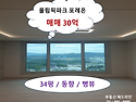 올림픽파크 포레온 매매 84㎡(34평) 뻥뷰 / 동향 / 30억 / 갭투