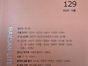 2025 학산문학 129(가을호) 발행