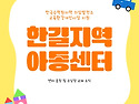 한길지역아동센터 한국수력원자력 의암..