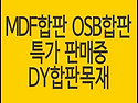 MDF합판, OSB합판 특가 판매 8T - 8,800원