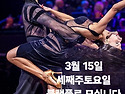 댄스위드유 3월15일 정기파..