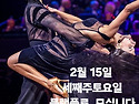 댄스위드유 2월15일 정기파..