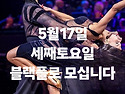 댄스위드유 5월17일 정기파..