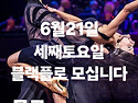 댄스위드유 6월21일 정기파..