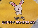 ﻿어린이수건 이름자수