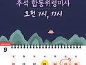 2026년 추석(한가위) 합동위령미사 일정 안내