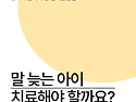 안산아동발달센터 말 늦는..