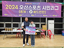 2024년 오산 스포츠 시민리그 결승_1..