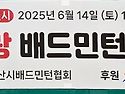 2025 시니어 효사랑 배드민턴 축제 한..