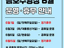 6월 운영,휴무안내