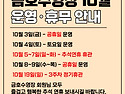 10월 운영휴무 안내