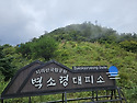 지리삼정&오리정골&벽소령