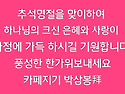 한가위 명절 인사