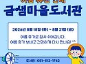 금샘마을도서관 여름휴관안내