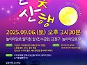 2025금샘마을공동체 달빛산행