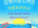 금샘마을도서관여름휴관안내