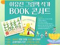 이유진 그림책작가 북콘서트