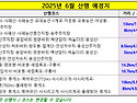 2025년 6월 산행예정지 안내