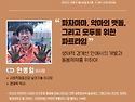 우리동네 인문학 12강 -..