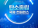 2024 탄소중립 국제컨퍼런..