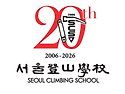 📢 서울등산학교 20주년 기..